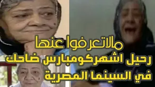 نبوية السيد اشهركومبارس ضاحك في السينما المصرية   رحلت  منذ  عاما  دندنها