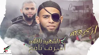 أغنية الشهيد ازكيهم أشرف نافع قمر طولكرم 