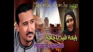 رايحة فين يا حاجة   محمود جمعة زفة للحجاج دندنها