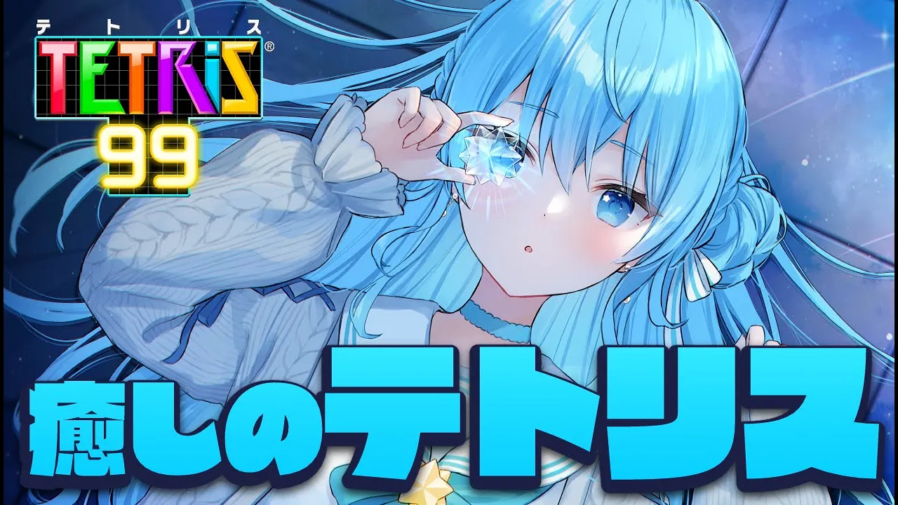 【テトリス99】癒しのテトリス。【ホロライブ / 星街すいせい】