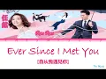 Ren Ran (任然) - Ever Since I Met You (自从我遇见你) [My Girlfriend Is An Alien(外星女生柴小七)OST]