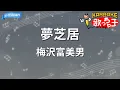 【カラオケ】夢芝居/梅沢富美男