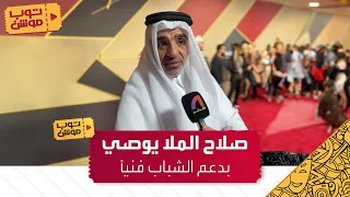 صلاح الملا يوصي بدعم الشباب فنيا 