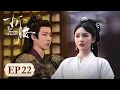 ENG SUB The Prisoner of Beauty EP22 Starring SongZu er Liu Yuning