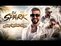 ريمكس مالك شغل بيا رعد الناصري ( ردح + معزوفه ) DJ SPARK