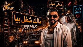 ريمكس مالك شغل بيا رعد الناصري   ردح   معزوفه            دندنها