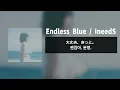 Endless Blue / 아이니즈 IneedS [가사/번역/歌詞]