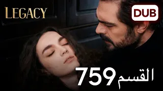 الأمانة الحلقة 759 عربي مدبلج 