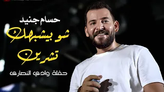 حسام جنيد يمكن ما نرجع نحكي شو بيشبهك تشرين Hossam Jneed Live Performance 