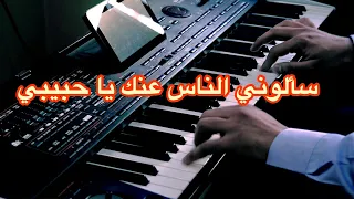 سألوني الناس عنك يا حبيبي أجمل موسيقى معبرة 