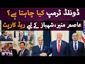 Download Lagu Asim and Shehbaz get red carpet. What does Trump want? | STH