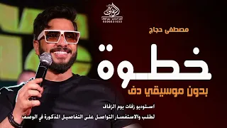 خطوة بدون موسيقى دفوف مصطفى حجاج  اغاني خطوة ياصاحب الخطوة بدون ميوزك بدون حقوق   لطلب دندنها