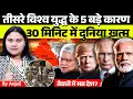 Lagu 5 Biggest Threats That Could Trigger World War 3 | Anjali mam