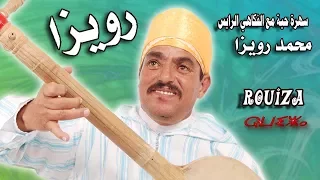 Rouiiza الفنان المضحك محمد رويزا البرابول كيدور 