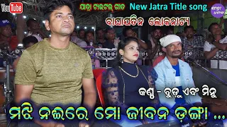 majhi naire mo jibana danga title casting song singer budu minu baghajatin lokanatya jatra dhamaka