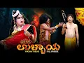 Lagu ಉಳ್ಳಾಯ ullaaya | Yaksha Thelike Full Episode
