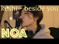 Download Lagu keshi - beside you (NOA COVER)