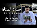 Lagu سورة الدخان ( كاملة ) للقارئ علاء عقل | Surah Ad-Dukhan by Alaa Aql