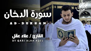 سورة الدخان كاملة للقارئ علاء عقل Surah Ad Dukhan By Alaa Aql 