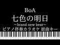 Download Lagu 【ピアノ伴奏カラオケ】七色の明日～brand new beat～ / BoA【原曲キー】