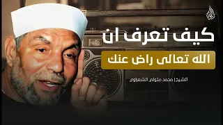 كيف تعرف أن الله راض عنك إجابة مؤثرة من الشيخ الشعراوي رحمه الله  كيف تعرف أن الله راض عنك إجابة مؤثرة من الشيخ الشعراوي رحمه الله