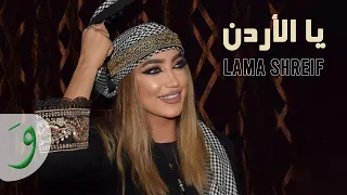 Lama Shreif Yal Ordon Official Music Video 2021 لمى شريف يا الأردن  Lama Shreif Yal Ordon Official Music Video 2021 لمى شريف يا الأردن