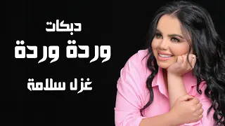 دبكات      غزل سلامة   ام ثوب احمر   وردة وردة دندنها