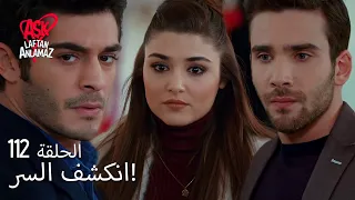 الحب لا يفهم الكلام الحلقة 112 مراد ينقل أسهمه إلى دوروك 
