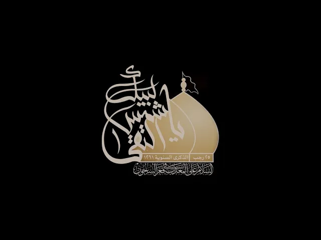⁣دعوه سماوية .. حروفها احزان على امتدادها  الازمان  من كل قلب الى نعش الشهيد الامام الغريب
