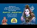 Lagu திருவாசகம் - திருச்சாழல் | Thiruvasagam - Thiruchalal | சிவ தாமோதரன் ஐயா