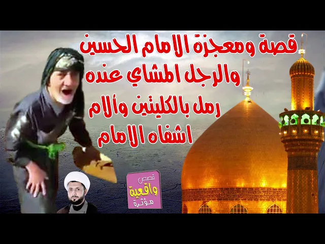 ⁣قصة ومعجزة الامام الحسين والرجل المشاي الكبير عنده رمل في الكليتين واشفاه الله ببركة الامام الحسين