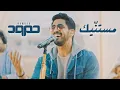 Download Lagu Humood - Mistanneek (Live) حمود الخضر - مستنّيك