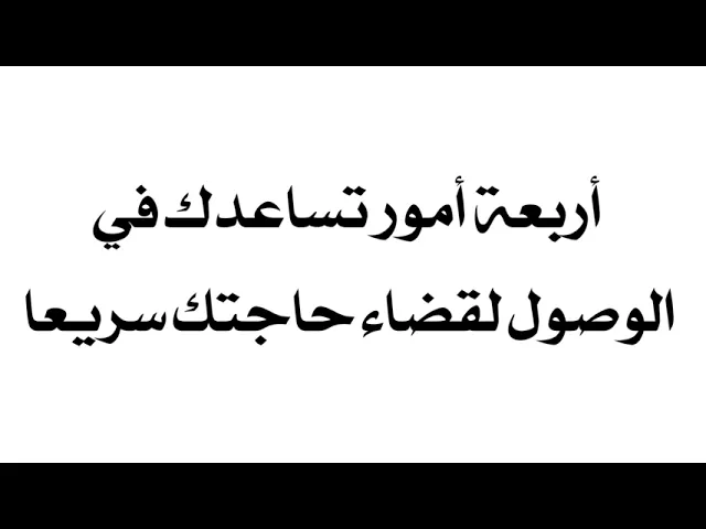 ⁣أربعة أمور تقضي حاجتك سريعا من مجربات آية الله السيد بهاء الديني قدس سره