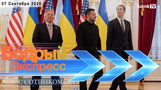 БОДРЫЙ ЭКСПРЕСС (07. 09. 2026)