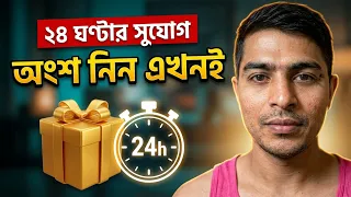 এখান থেকে সবাই অংশ নিবেন | আজকের গিফট ভিডিও এটা