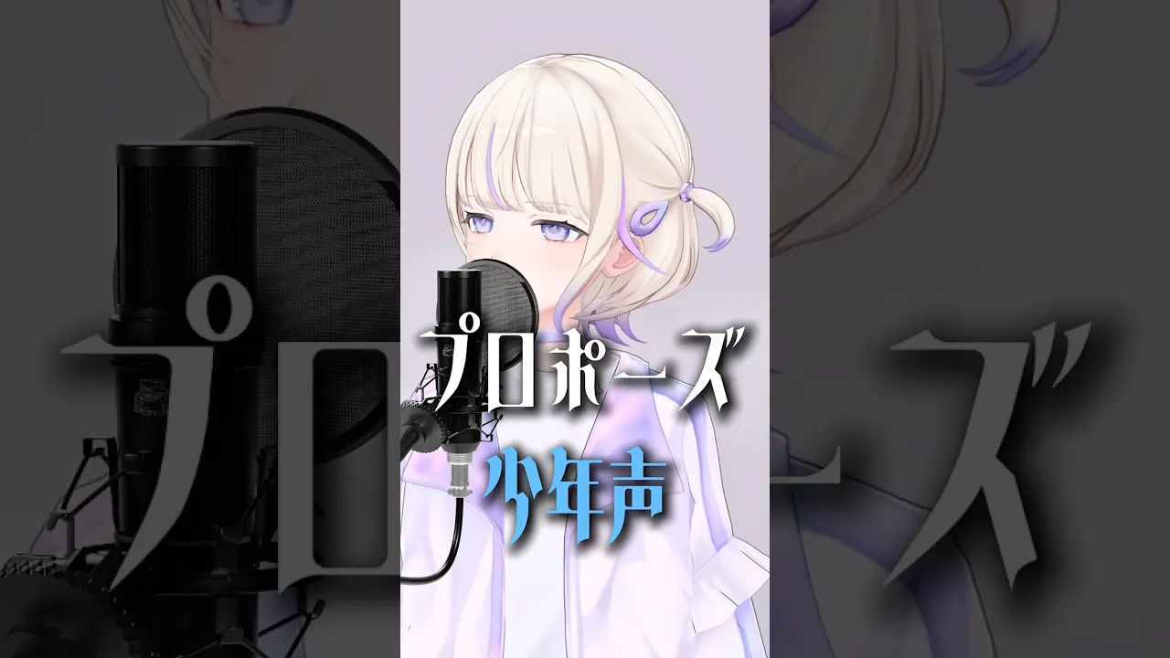 プロポーズ/なとり(少年声cover)【轟はじめ】#shorts #vtuber