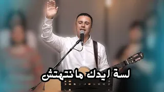 لسة ايدك مانتهتش المرنم ماجد شفيق 