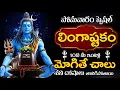 Download Lagu LIVE - సోమవారం రోజు లింగాష్టకం వింటే అఖండ ఐశ్వర్యం మీ సొంతం | Lingashtakam | Telugu Bhakti Songs