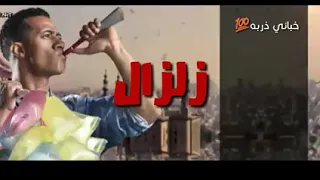 محمد رمضان    من خاف سلم كذبه وزمان صدقتها   اغنية مسلسل زلزال      دندنها