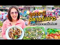 อุดร แม่ค้าน่ารัก อาหารถิ่นอร่อย! ตลาดร่มขาว เมืองอุดรธานี