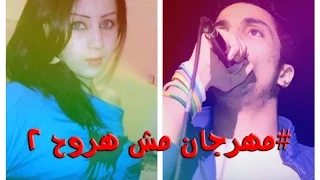 مهرجان مش هروح الجزء     بت ياسوزي   غناء محمد الزعيم دندنها