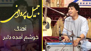 Jamil Parwani New 2020 Song جمیل پروانی آهنگ قد خوش نما داری خوشم آمدی دلبر  Jamil Parwani New 2020 Song جمیل پروانی آهنگ قد خوش نما داری خوشم آمدی دلبر