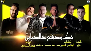مهرجان حط مدفع عالدبابة ميسو ميسره احمد فيلو حمو بيكا نور التوت توزيع فيجو الدخلاوي  مهرجان حط مدفع عالدبابة ميسو ميسره احمد فيلو حمو بيكا نور التوت توزيع فيجو الدخلاوي
