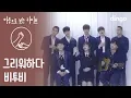 Download Lagu [Heartfelt Live] BTOB - Missing you