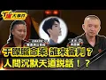 Lagu 誰來審判?人間沉默天道說話|人之極惡:兩次被推下樓無人救|于朦朧在陰陽交界中陰身|復仇有49天期限?于朦朧回來了|黑令討報惡徒半夜看見于朦朧|靈界衝突于朦朧魂魄遭封鎖?【#T爆大事件】20251016