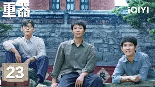【Multi | FULL】Forging Justice 重器|EP23 She Turns Him Down, Yet Calls Him The Moment She Returns|iQIYI