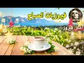 أجمل أغاني فيروز الصباحية #fairuoz #فيروزيات_الصباح #قهوة_الصباح #صباح_الخير #فيروزيات #قهوة #فيروز