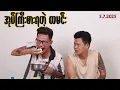 Download Lagu “ အုပ်ကြီးစားရတဲ့ ထမင်း “ #အိပ်ဆေး#revolution {၅.၇.၂၀၂၅}#တိုင်းကျော်#တိုးကျော်#ဟားငါးကောင်