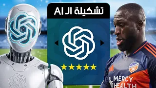 تركت الذكاء الاصطناعي يبني تشكيلة بالكارير مود       دندنها