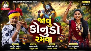 જાવુ કોનુડો રમવા || Arjun Thakor Nayna Thakor New song || Deshi Konudo Gabbar Thakor  #konudo #song 